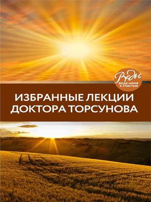 cover image of Избранные лекции доктора Торсунова